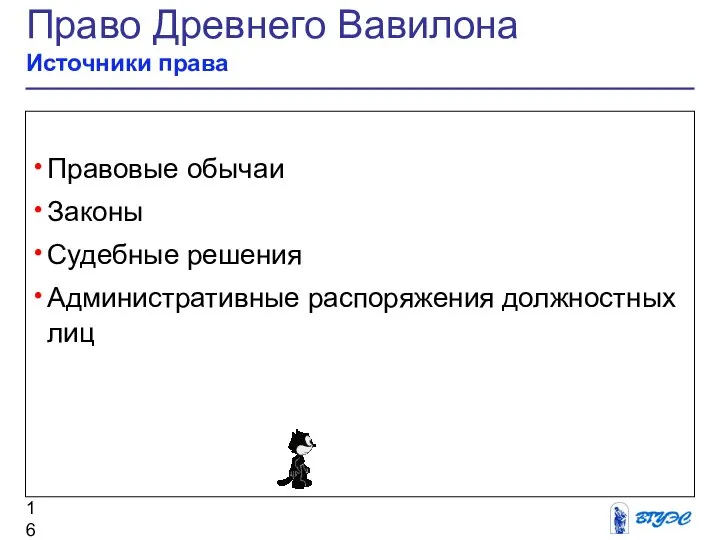 Право Древнего Вавилона Источники права Правовые обычаи Законы Судебные решения Административные распоряжения должностных лиц