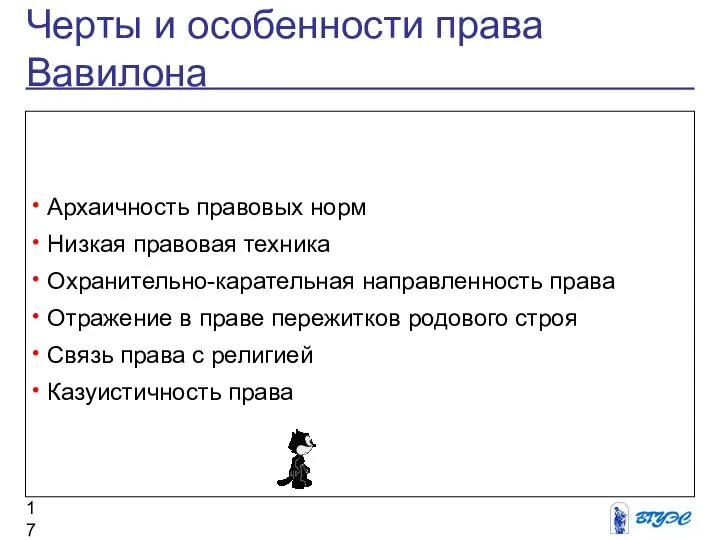 Черты и особенности права Вавилона Архаичность правовых норм Низкая правовая техника