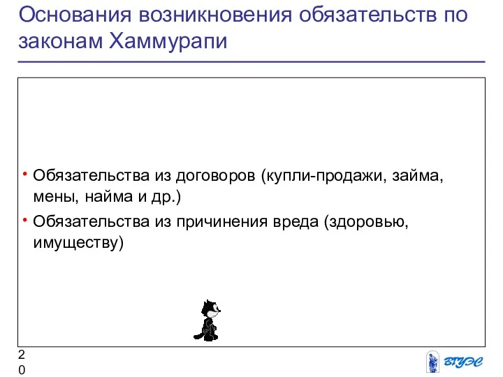 Основания возникновения обязательств по законам Хаммурапи Обязательства из договоров (купли-продажи, займа,