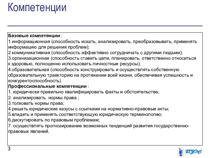 Компетенции Базовые компетенции : 1.информационная (способность искать, анализировать, преобразовывать, применять информацию