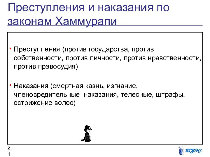 Преступления и наказания по законам Хаммурапи Преступления (против государства, против собственности,