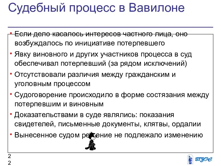 Судебный процесс в Вавилоне Если дело касалось интересов частного лица, оно