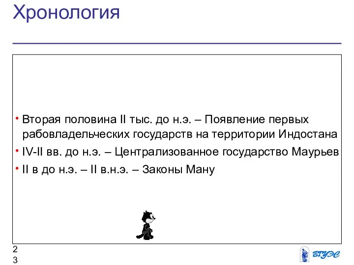 Хронология Вторая половина II тыс. до н.э. – Появление первых рабовладельческих