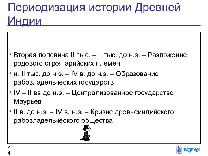 Периодизация истории Древней Индии Вторая половина II тыс. – II тыс.