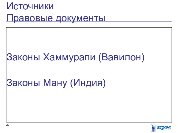 Источники Правовые документы Законы Хаммурапи (Вавилон) Законы Ману (Индия)