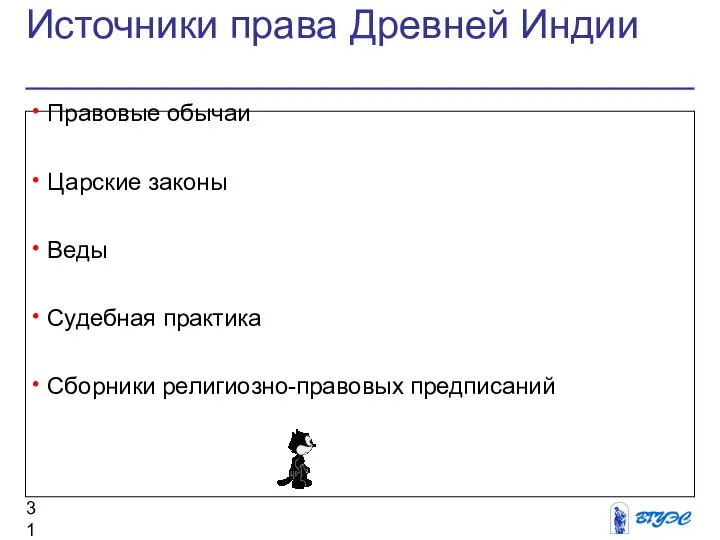 Источники права Древней Индии Правовые обычаи Царские законы Веды Судебная практика Сборники религиозно-правовых предписаний