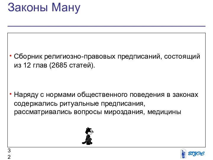 Законы Ману Сборник религиозно-правовых предписаний, состоящий из 12 глав (2685 статей).