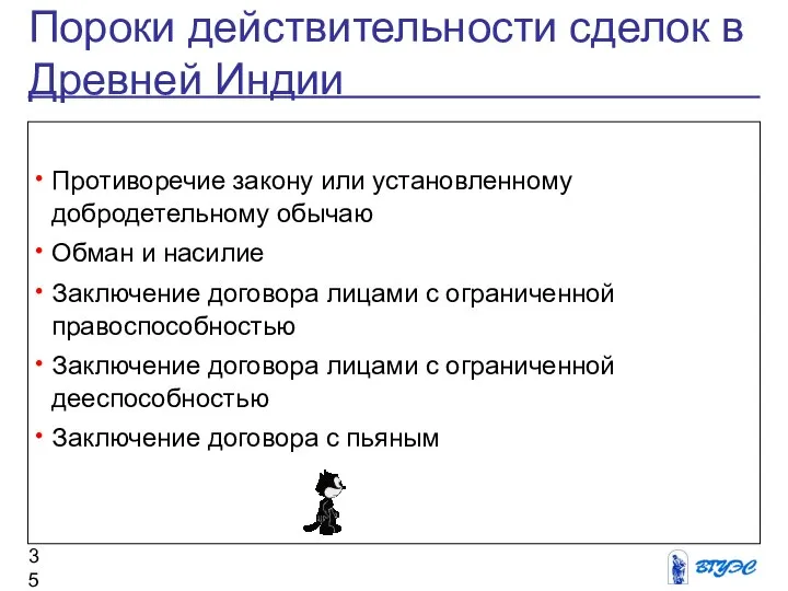 Пороки действительности сделок в Древней Индии Противоречие закону или установленному добродетельному