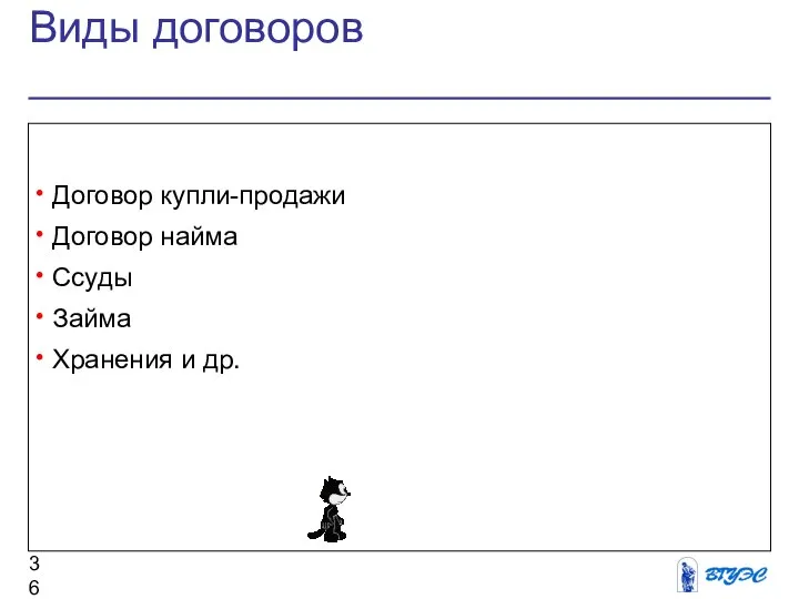 Виды договоров Договор купли-продажи Договор найма Ссуды Займа Хранения и др.