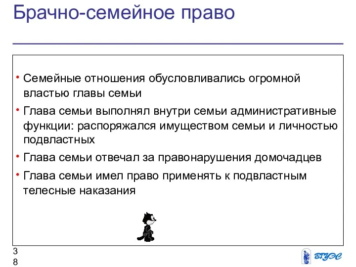 Брачно-семейное право Семейные отношения обусловливались огромной властью главы семьи Глава семьи