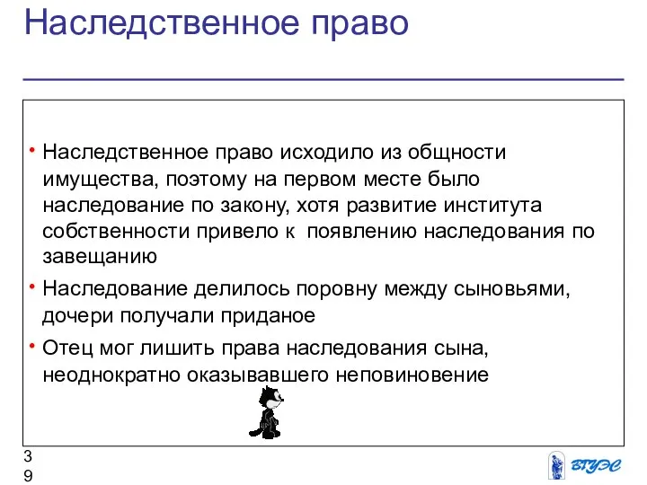 Наследственное право Наследственное право исходило из общности имущества, поэтому на первом