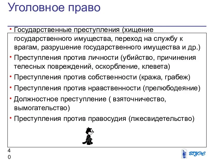 Уголовное право Государственные преступления (хищение государственного имущества, переход на службу к