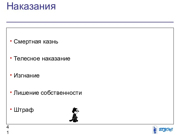 Наказания Смертная казнь Телесное наказание Изгнание Лишение собственности Штраф