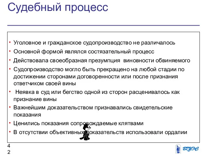 Судебный процесс Уголовное и гражданское судопроизводство не различалось Основной формой являлся