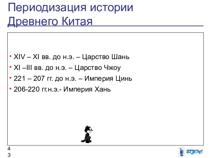 Периодизация истории Древнего Китая XIV – XI вв. до н.э. –