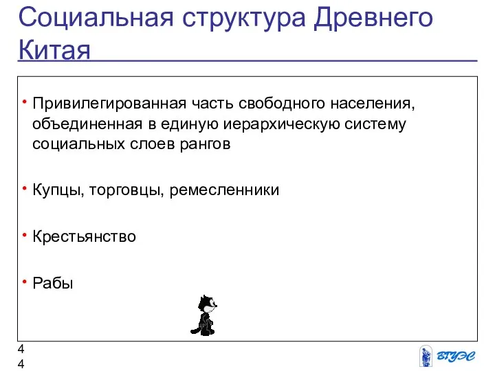 Социальная структура Древнего Китая Привилегированная часть свободного населения, объединенная в единую