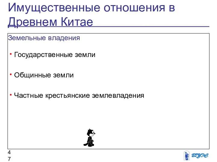 Имущественные отношения в Древнем Китае Земельные владения Государственные земли Общинные земли Частные крестьянские землевладения