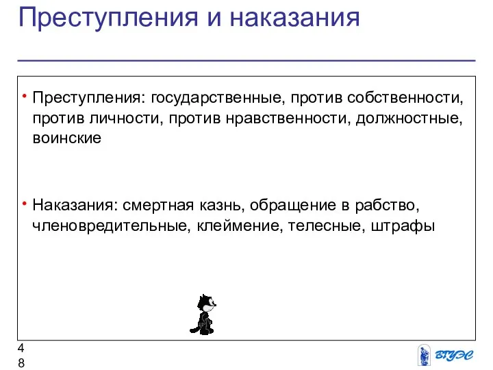 Преступления и наказания Преступления: государственные, против собственности, против личности, против нравственности,