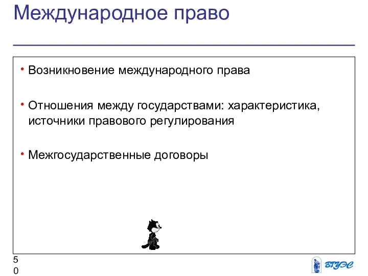 Международное право Возникновение международного права Отношения между государствами: характеристика, источники правового регулирования Межгосударственные договоры