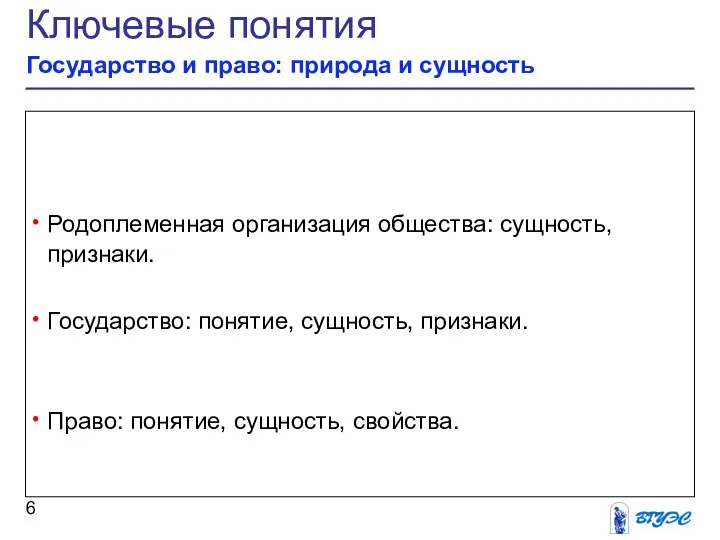 Ключевые понятия Государство и право: природа и сущность Родоплеменная организация общества: