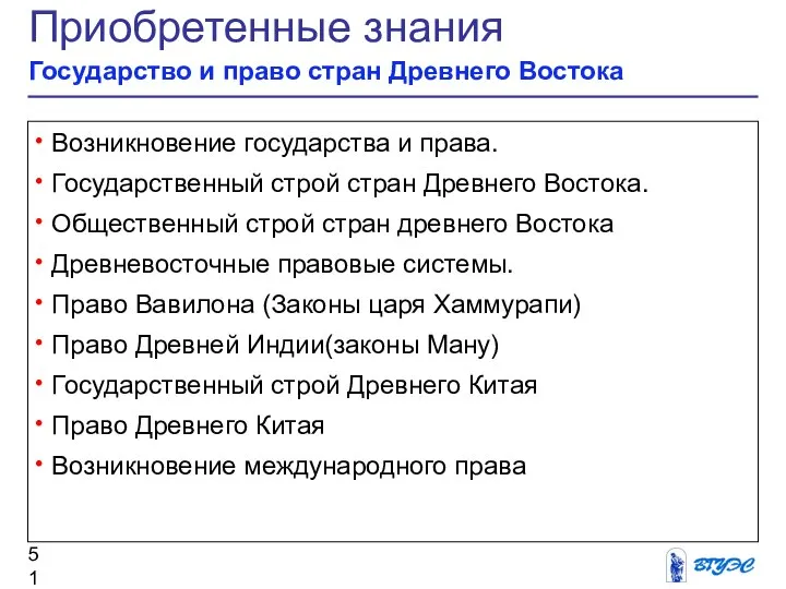 Приобретенные знания Государство и право стран Древнего Востока Возникновение государства и