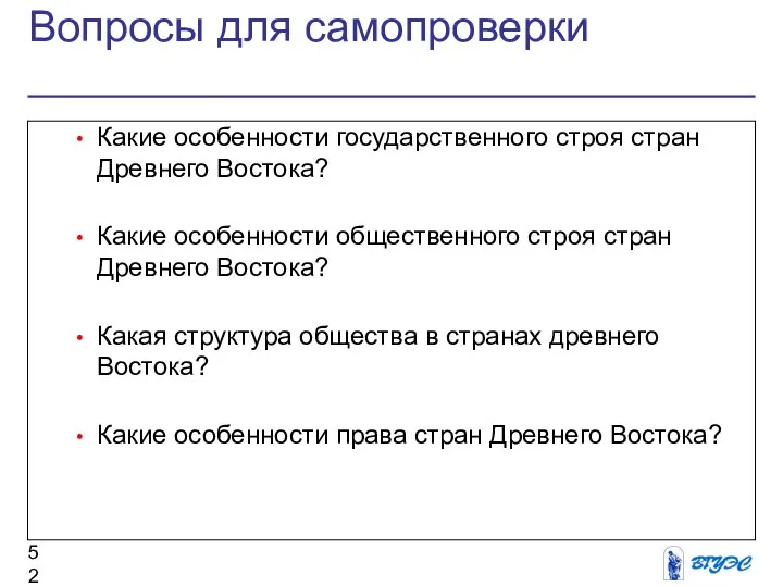 Вопросы для самопроверки Какие особенности государственного строя стран Древнего Востока? Какие