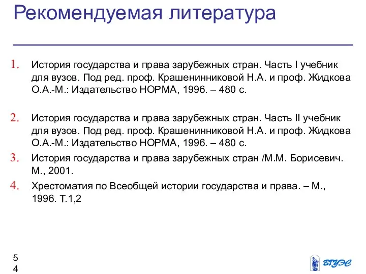 Рекомендуемая литература История государства и права зарубежных стран. Часть I учебник