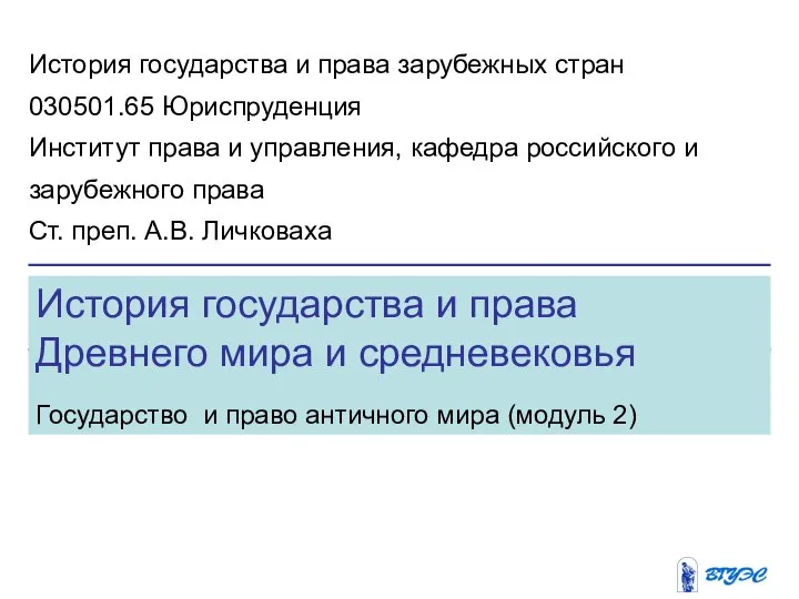 История государства и права Древнего мира и средневековья Государство и право