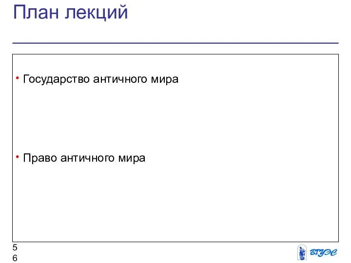 План лекций Государство античного мира Право античного мира