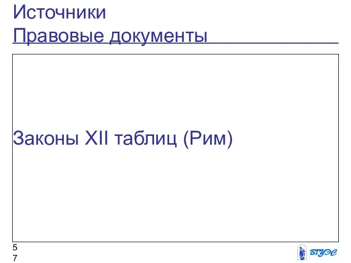 Источники Правовые документы Законы XII таблиц (Рим)