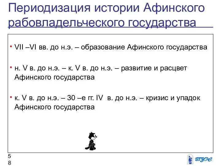 Периодизация истории Афинского рабовладельческого государства VII –VI вв. до н.э. –