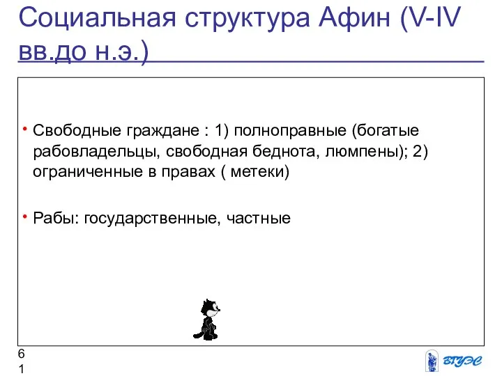 Социальная структура Афин (V-IV вв.до н.э.) Свободные граждане : 1) полноправные