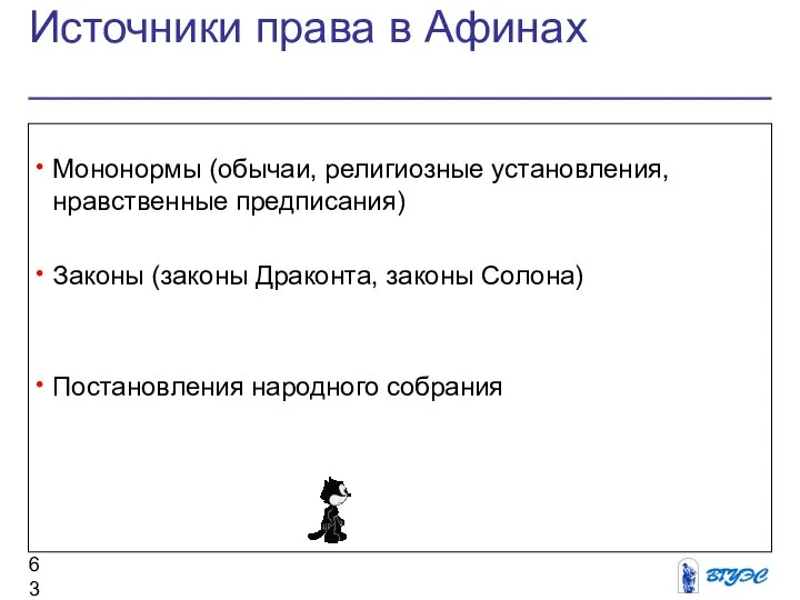 Источники права в Афинах Мононормы (обычаи, религиозные установления, нравственные предписания) Законы