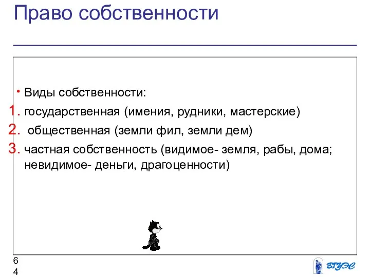 Право собственности Виды собственности: государственная (имения, рудники, мастерские) общественная (земли фил,