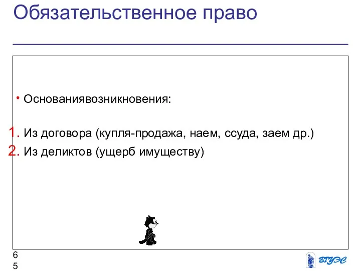 Обязательственное право Основаниявозникновения: Из договора (купля-продажа, наем, ссуда, заем др.) Из деликтов (ущерб имуществу)