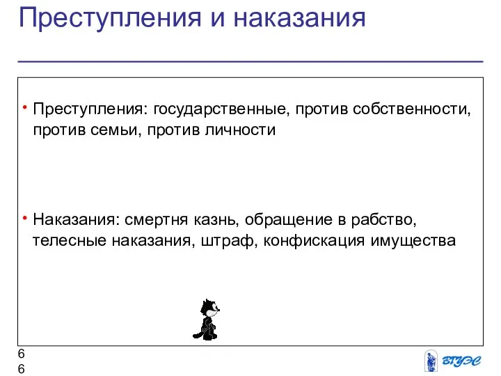 Преступления и наказания Преступления: государственные, против собственности, против семьи, против личности