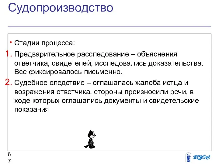 Судопроизводство Стадии процесса: Предварительное расследование – объяснения ответчика, свидетелей, исследовались доказательства.