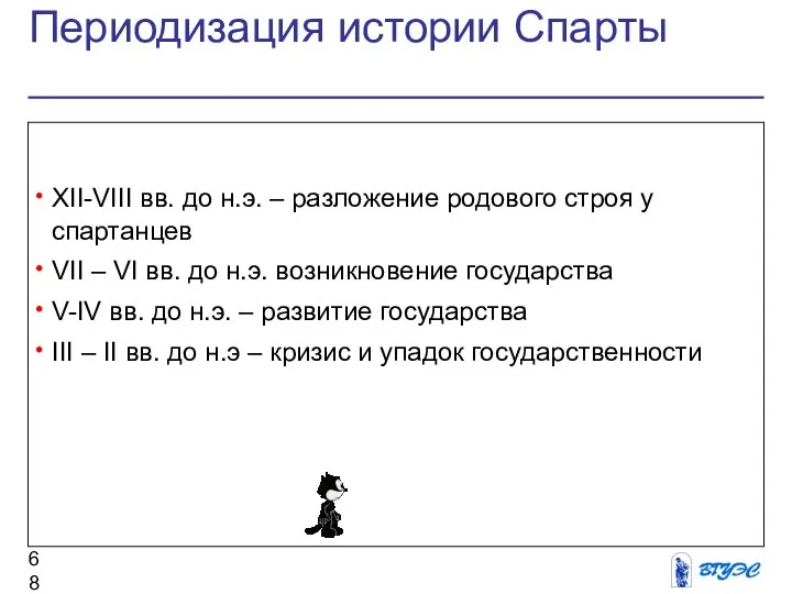 Периодизация истории Спарты XII-VIII вв. до н.э. – разложение родового строя