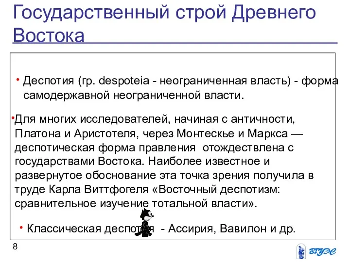 Государственный строй Древнего Востока Деспотия (гр. despoteia - неограниченная власть) -