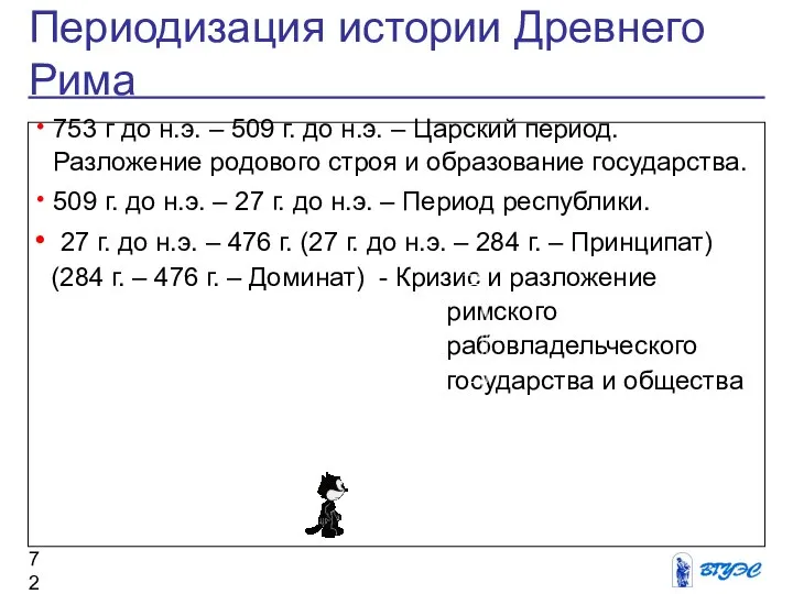 Периодизация истории Древнего Рима 753 г до н.э. – 509 г.