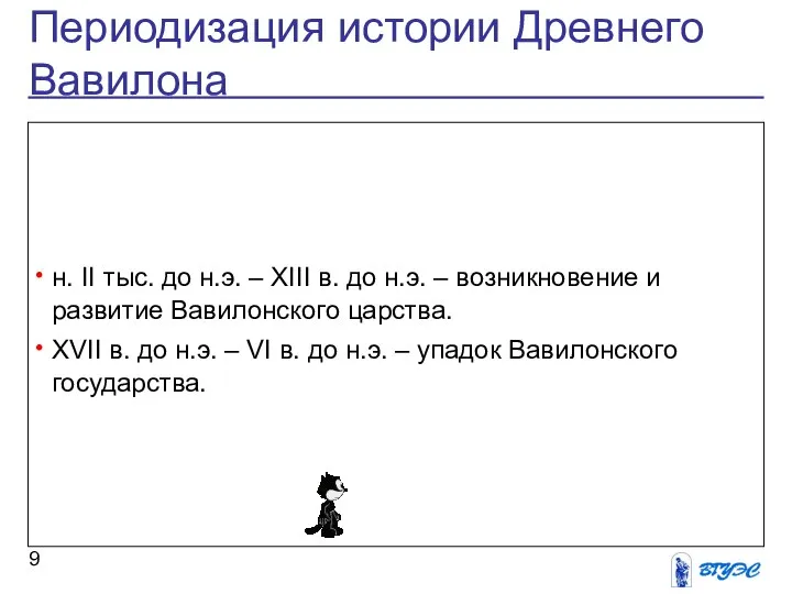 Периодизация истории Древнего Вавилона н. II тыс. до н.э. – XIII