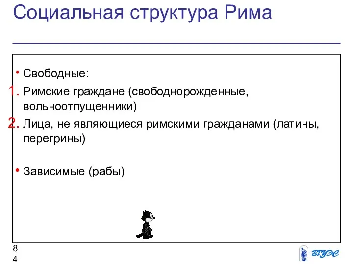 Социальная структура Рима Свободные: Римские граждане (свободнорожденные, вольноотпущенники) Лица, не являющиеся