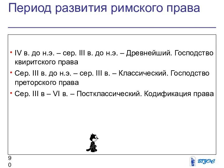 Период развития римского права IV в. до н.э. – сер. III