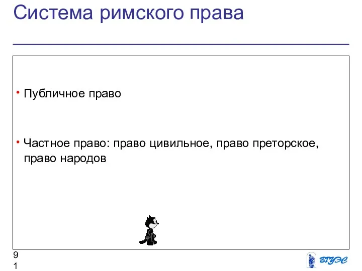 Система римского права Публичное право Частное право: право цивильное, право преторское, право народов