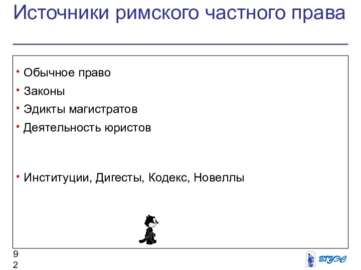 Источники римского частного права Обычное право Законы Эдикты магистратов Деятельность юристов Институции, Дигесты, Кодекс, Новеллы