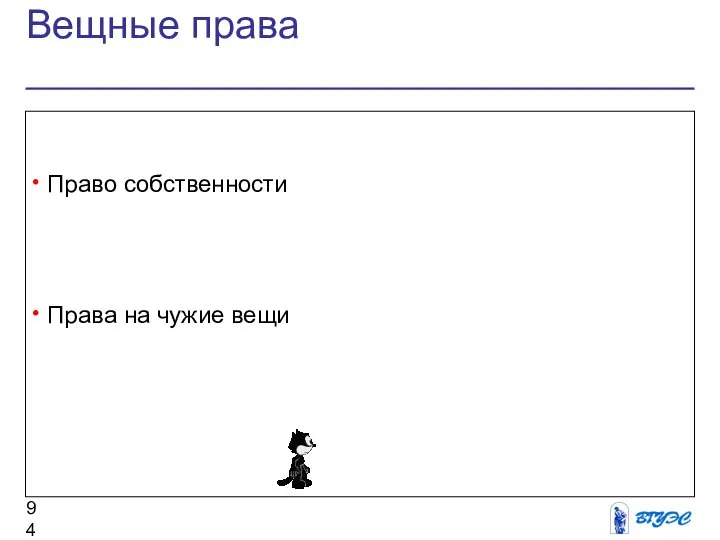 Вещные права Право собственности Права на чужие вещи