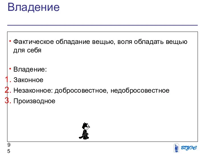 Владение Фактическое обладание вещью, воля обладать вещью для себя Владение: Законное Незаконное: добросовестное, недобросовестное Производное