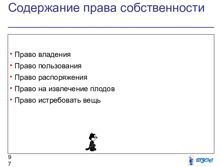 Содержание права собственности Право владения Право пользования Право распоряжения Право на извлечение плодов Право истребовать вещь