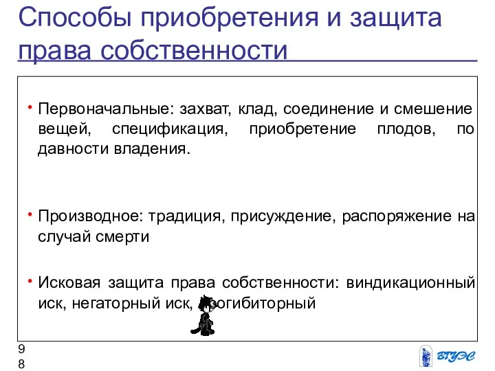 Способы приобретения и защита права собственности Первоначальные: захват, клад, соединение и