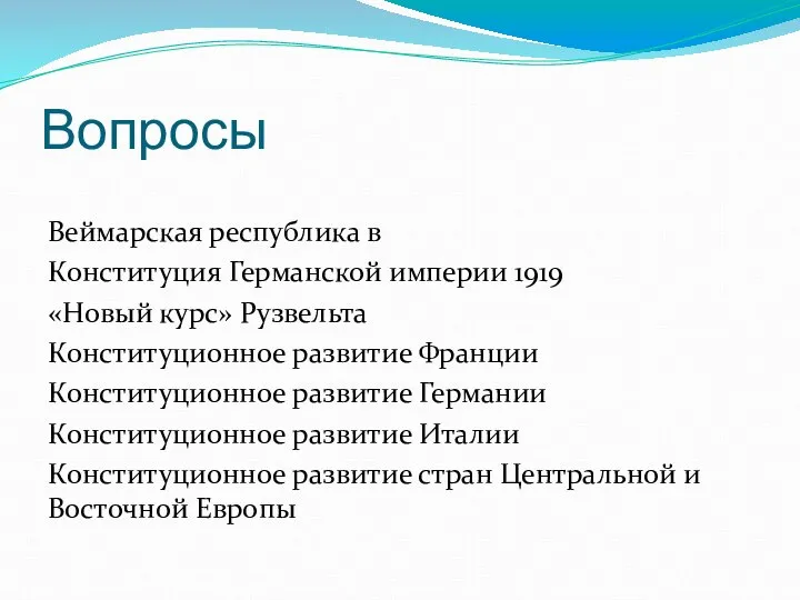 Вопросы Веймарская республика в Конституция Германской империи 1919 «Новый курс» Рузвельта